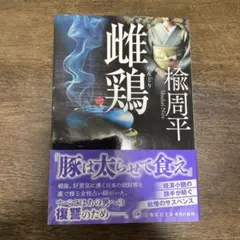 雌鶏