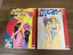 雨宮淳 ぷっつんメイクLOVE 第5巻＆第6巻セット
