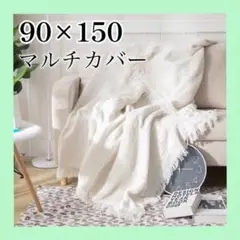 マルチカバー ホワイト 白 ソファ ベッド ラグ フリンジ 北欧風 インテリア