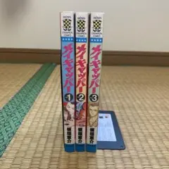 メイキャッパー1巻から3巻まとめ売りセット板垣恵介秋田書店少年チャンピオン