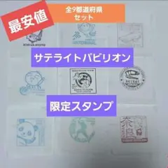 EXPO サテライトパビリオン スタンプラリー 限定スタンプ 9種セット