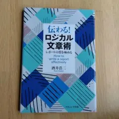 伝わる! ロジカル文章術