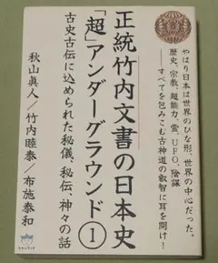 竹内文書日本史「超」アンダーグラウンド1 古史古伝に込められた秘儀、秘伝、神々の 正統竹内文書の日本史「超」アンダーグラウンド 1 正統竹内文書