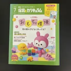 月刊保育とカリキュラム2023年7月号