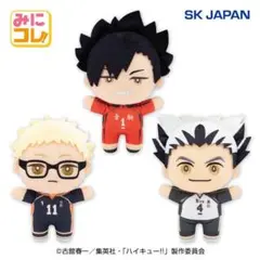 ★新品★ ハイキュー みにコレぬいぐるみ 2 全3種コンプセット