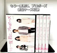 新品ケース もう一度君にプロポーズ DVD 全巻 レンタル使用済み