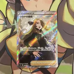 ポケモンカード　シロナの覇気　 SR
