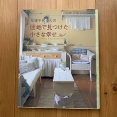 毛塚千代さんの団地で見つけた小さな幸せ Welcome to my count…