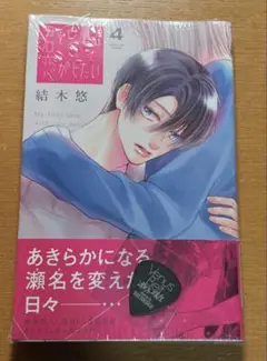 君を忘れる恋がしたい　4巻　特典コラボピック
