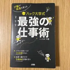行動が結果を変える ハック大学式 最強の仕事術