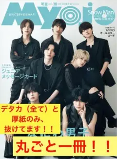Myojo 2025年 10月号 (通常サイズのMyojo )