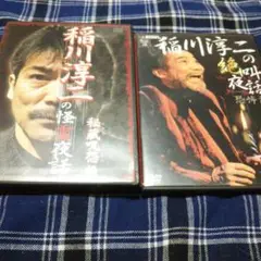稲川淳二の怪霊夜話 秘蔵呪怨編 稲川淳二の絶叫夜話 恐怖談 セット オマケ付