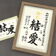 A4サイズ版　手書きオーダー命名書　 只今2Lサイズ版アート命名書プレゼント付き