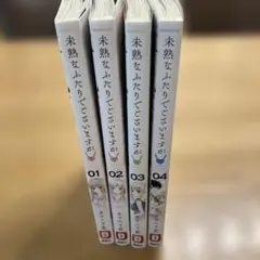 未熟なふたりでございますが 1〜4巻セット