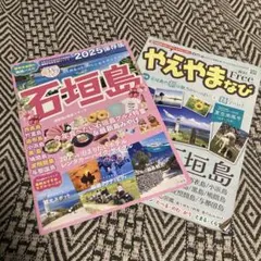 石垣島 2025年保存版　やえやまなび
