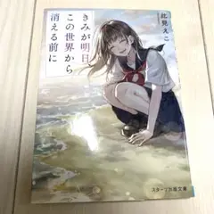 きみが明日、この世界から消える前に 此見えこ
