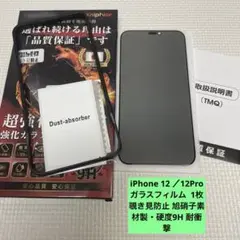 iPhone 12 ／12Proガラスフィルム 1枚 覗き見防止 旭硝子素材製