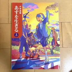中学道徳　あすを生きる３　日本文教出版
