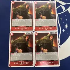 モンキー・D・ドラゴン　R 4枚　受け継がれる意思　ワンピースカード