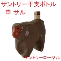 【未開封】サントリー干支ボトル サル （白色） 古酒 申 猿 ウイスキー 格安 高額売筋】 サル（白色） 未開封】サントリー干支ボトル 古酒 e