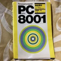 PC8001―NEC 徹底解析 パソコン能力を100パーセント活かすために
