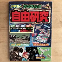 小学生のかっこいい!!自由研究