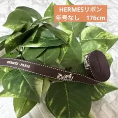 エルメス　リボン　年号なし　ノーマル　176cm ハンドメイド　再販