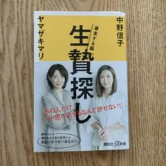 生贄探し /中野信子 ヤマザキマリ