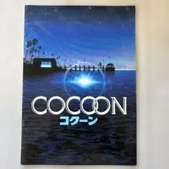COCOON コクーン 映画関連書籍 1986年　パンフレット