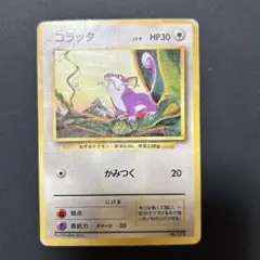 【2点目から200円引き】コラッタ　初版　管理番号:25081909