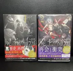 最終値下げ‼️初版小説　屍王の帰還 1-2 全巻セット