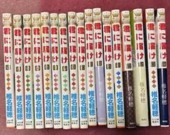 君に届け　漫画　1〜17巻
