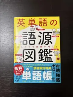 英単語の語源図鑑