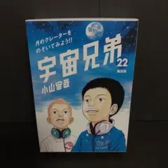宇宙兄弟 22　限定版　特装版　特典　のみ