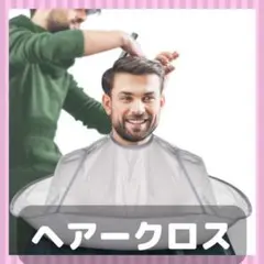 カットクロス散髪 ケープ ヘアカットヘアーエプロン