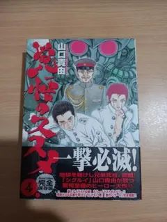 覚悟のススメ 4