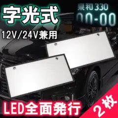 字光式ナンバー　電球タイプ　電光　旧車　当時物　2個セット Yahoo!オークション -「字光式ナンバー 電球」(自動車