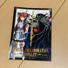 オーバーロード 特製小冊子 オーバーロード＆覇剣の皇姫アルティーナ オーバーロード」＆「覇剣の皇姫アルティーナ」コラボ 特製小冊子
