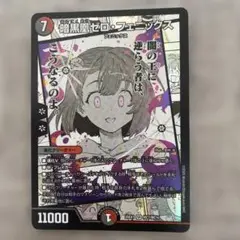 デュエル・マスターズ　ゼロフェニックス
