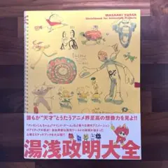 初版直筆イラスト入りサイン本帯付き湯浅政明大全 91I+f+e2P3L._UF350,350_QL50_.jpg