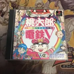 桃太郎電鉄v ps1 ソフト　3