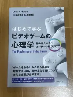 はじめて学ぶビデオゲームの心理学