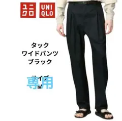 UNIQLO タックワイドパンツ　ブラック　サイズM