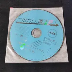 ドラマCD「このカレ、要注意!」 「雨に降られてメイクラブ」
