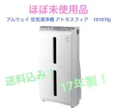 アムウェイ 空気清浄機 アトモスフィア 101076J