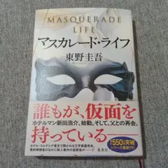 マスカレード・ライフ