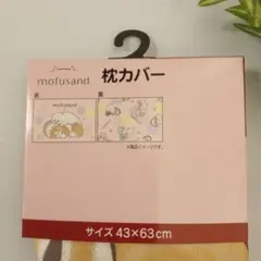 mofusand 枕カバー 43x63cm