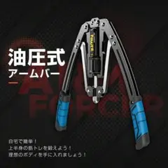 油圧式アームバー 10-200kg調整可能