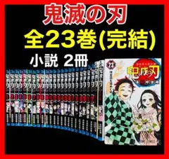 【全巻セット】鬼滅の刃 1-23巻(完結)+小説 2冊/吾峠呼世晴