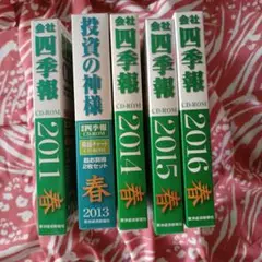 会社四季報 CD-ROM 2012年 1集 〜 2021年 4集 (10年分) 会社四季報 CD-ROM 2012年 1集 〜 2021年 4集 (10年分)